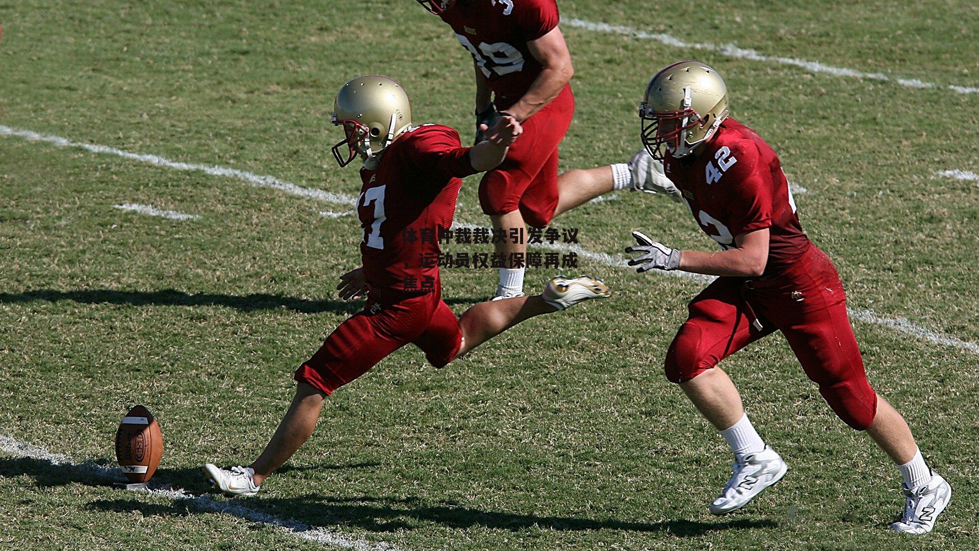 【1xbet中文版首页】体育仲裁裁决引发争议，运动员权益保障再成焦点