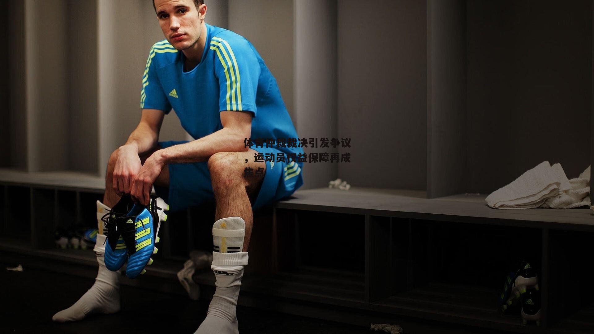 体育仲裁裁决引发争议，运动员权益保障再成焦点