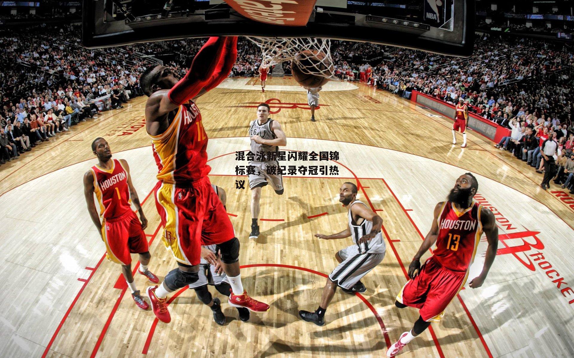 混合泳新星闪耀全国锦标赛，破纪录夺冠引热议