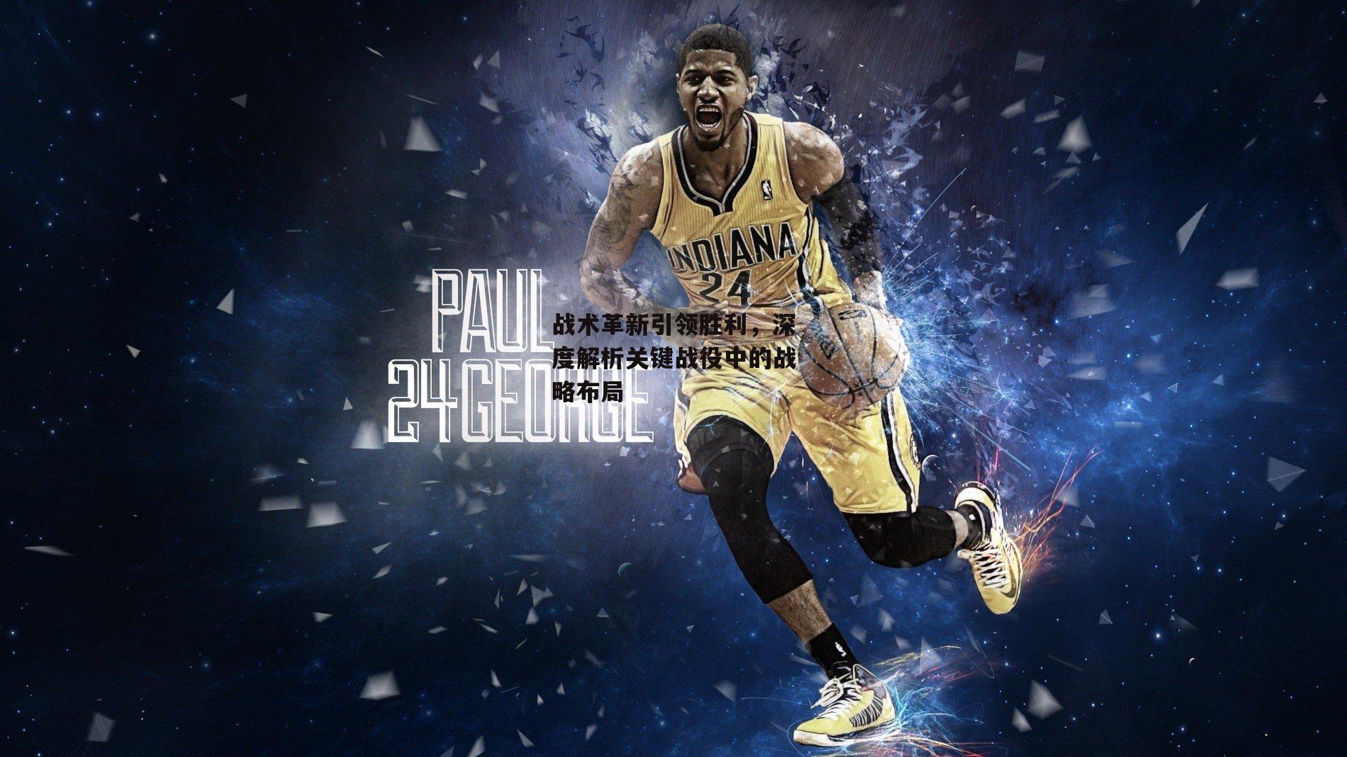 【1xbet】战术革新引领胜利，深度解析关键战役中的战略布局