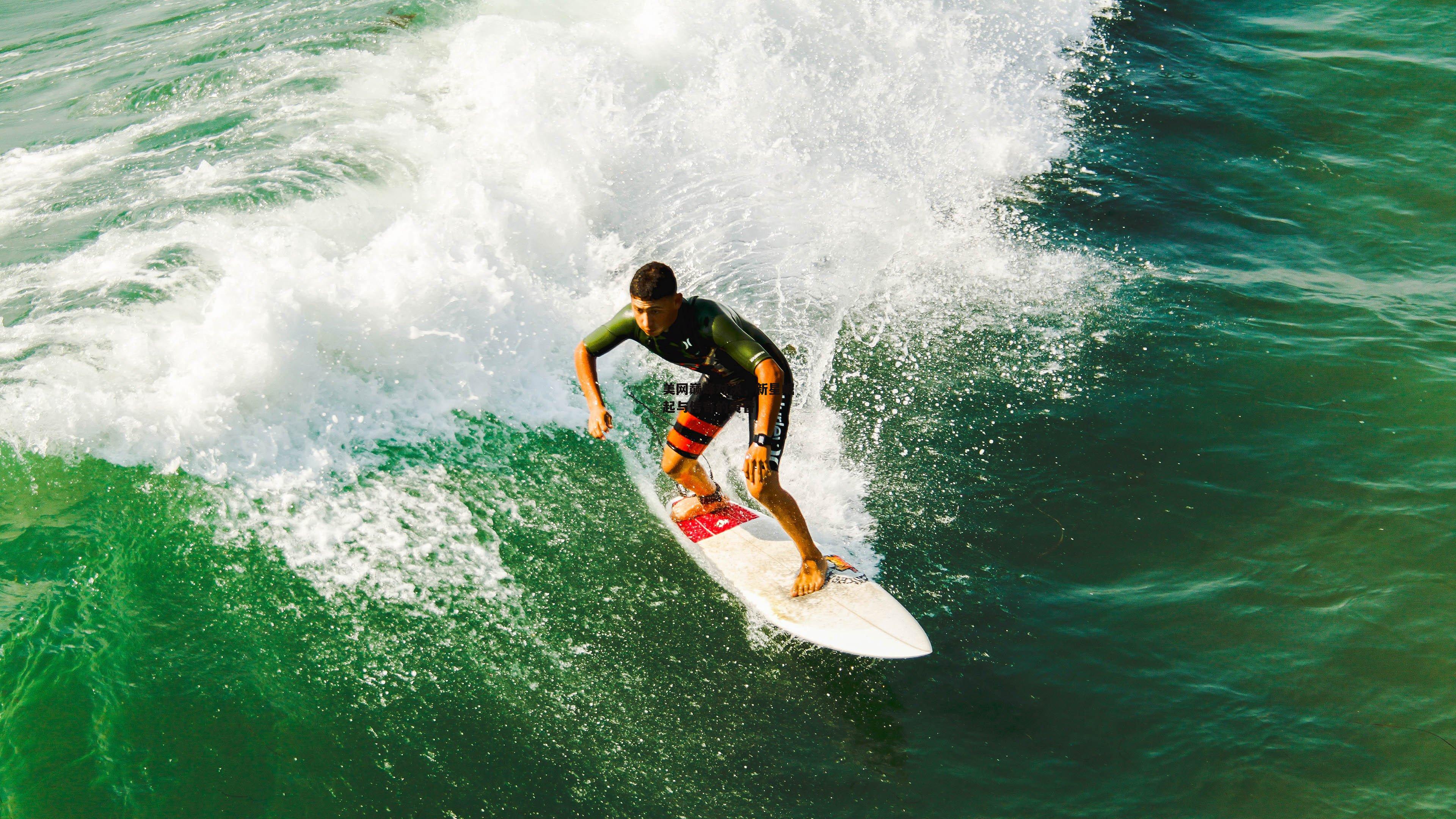 美网巅峰对决，新星崛起与传奇的黄昏-1xbet中文版官方网站