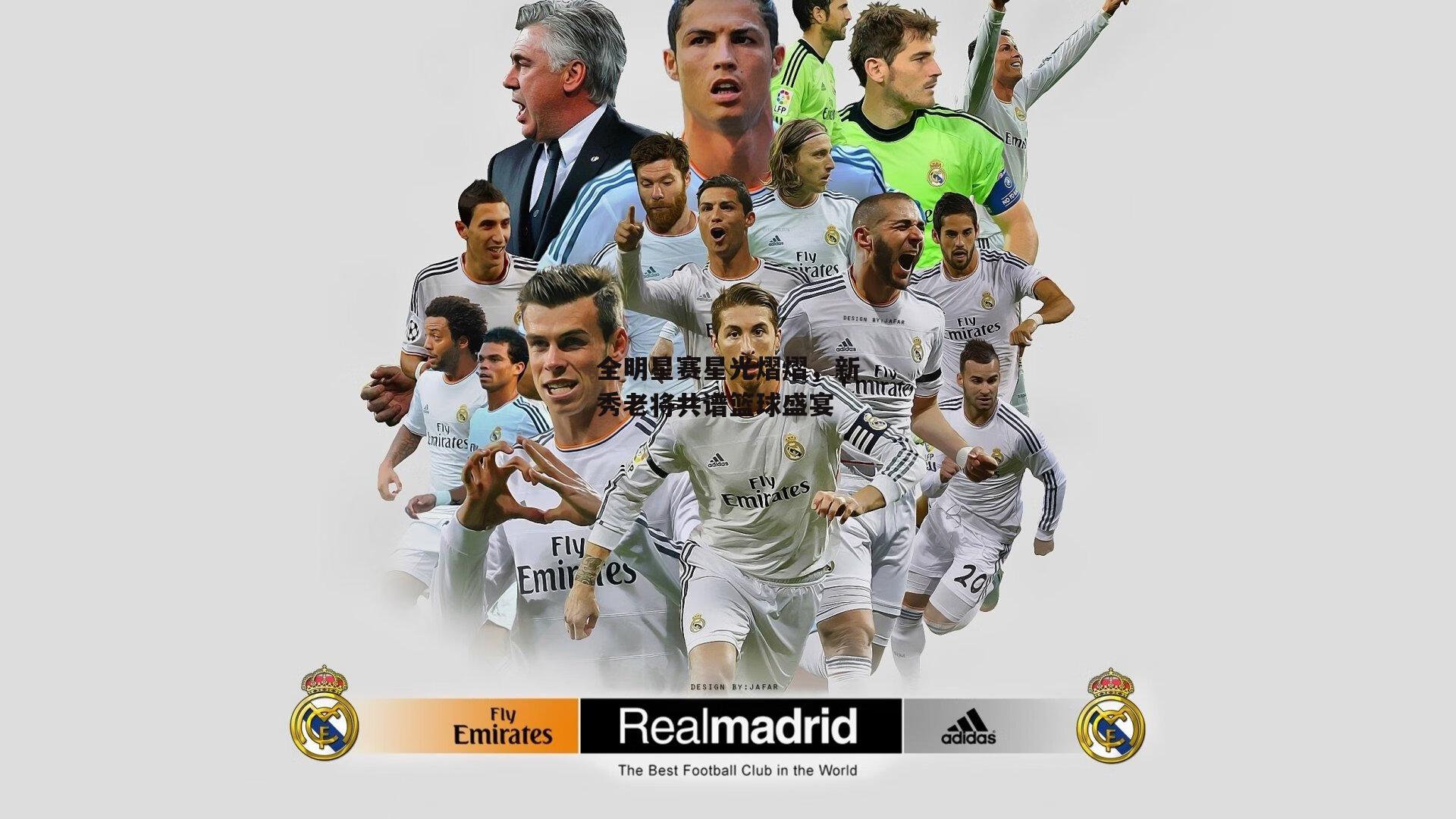 全明星赛星光熠熠，新秀老将共谱篮球盛宴