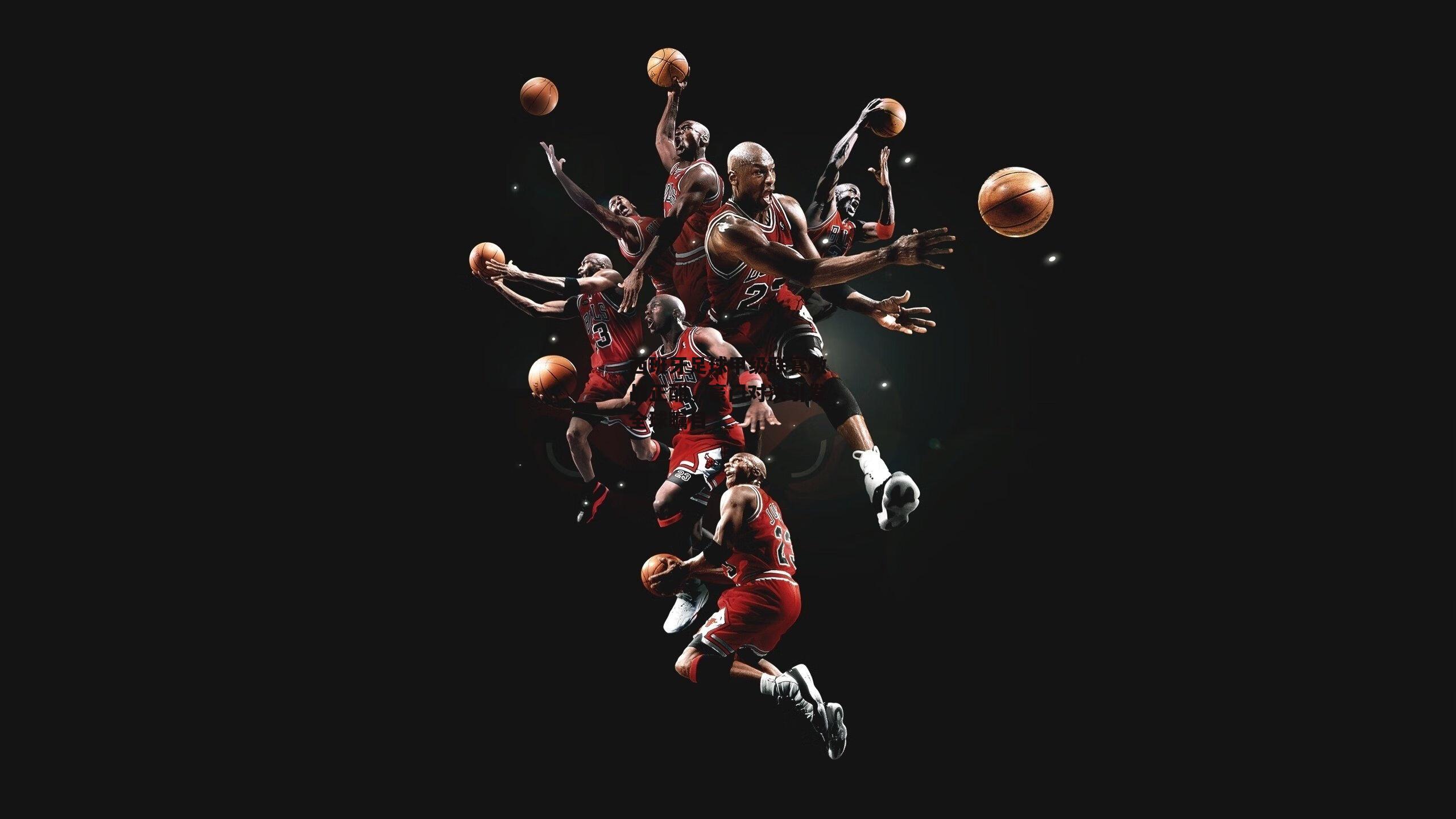 【1xbet】西班牙足球甲级联赛激战正酣，豪门对决引发全球瞩目