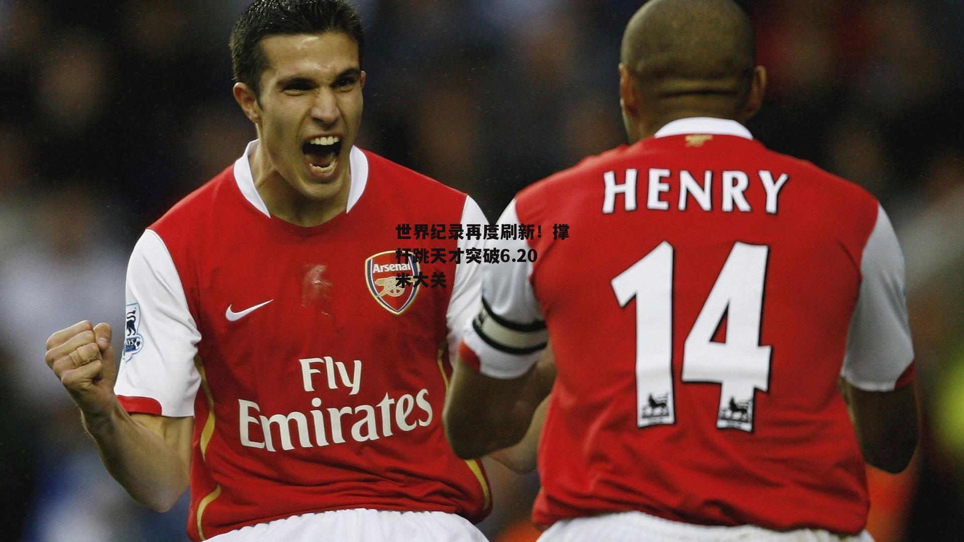 世界纪录再度刷新！撑杆跳天才突破6.20米大关