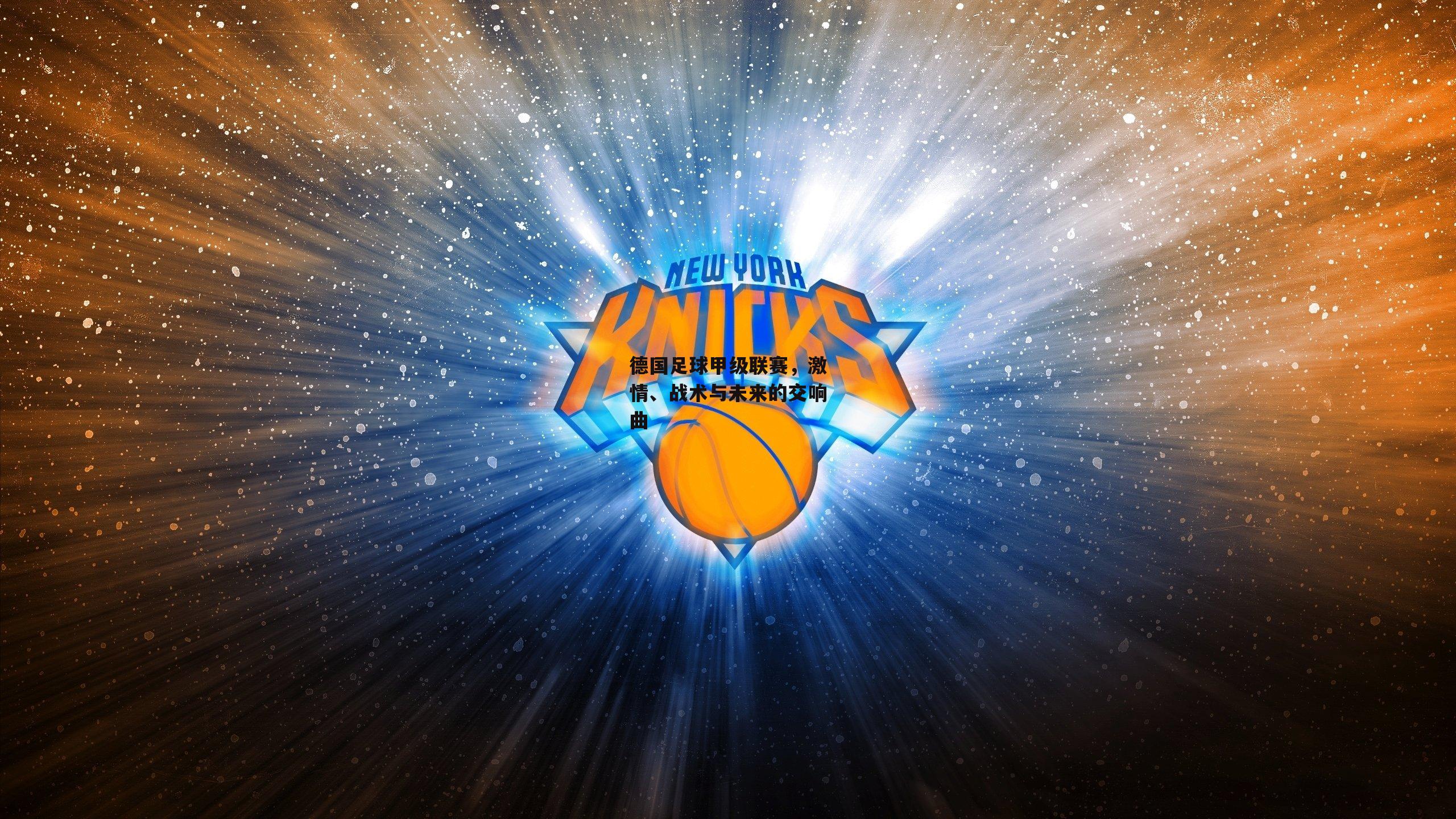 德国足球甲级联赛,激情、战术与未来的交响曲