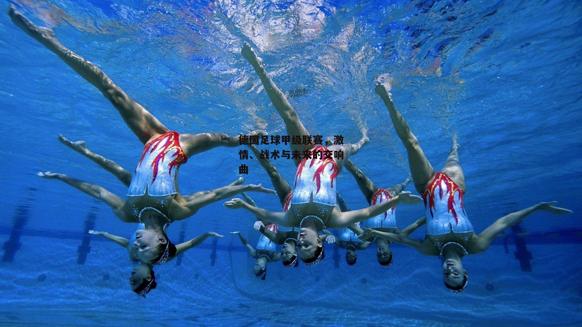 德国足球甲级联赛,激情、战术与未来的交响曲